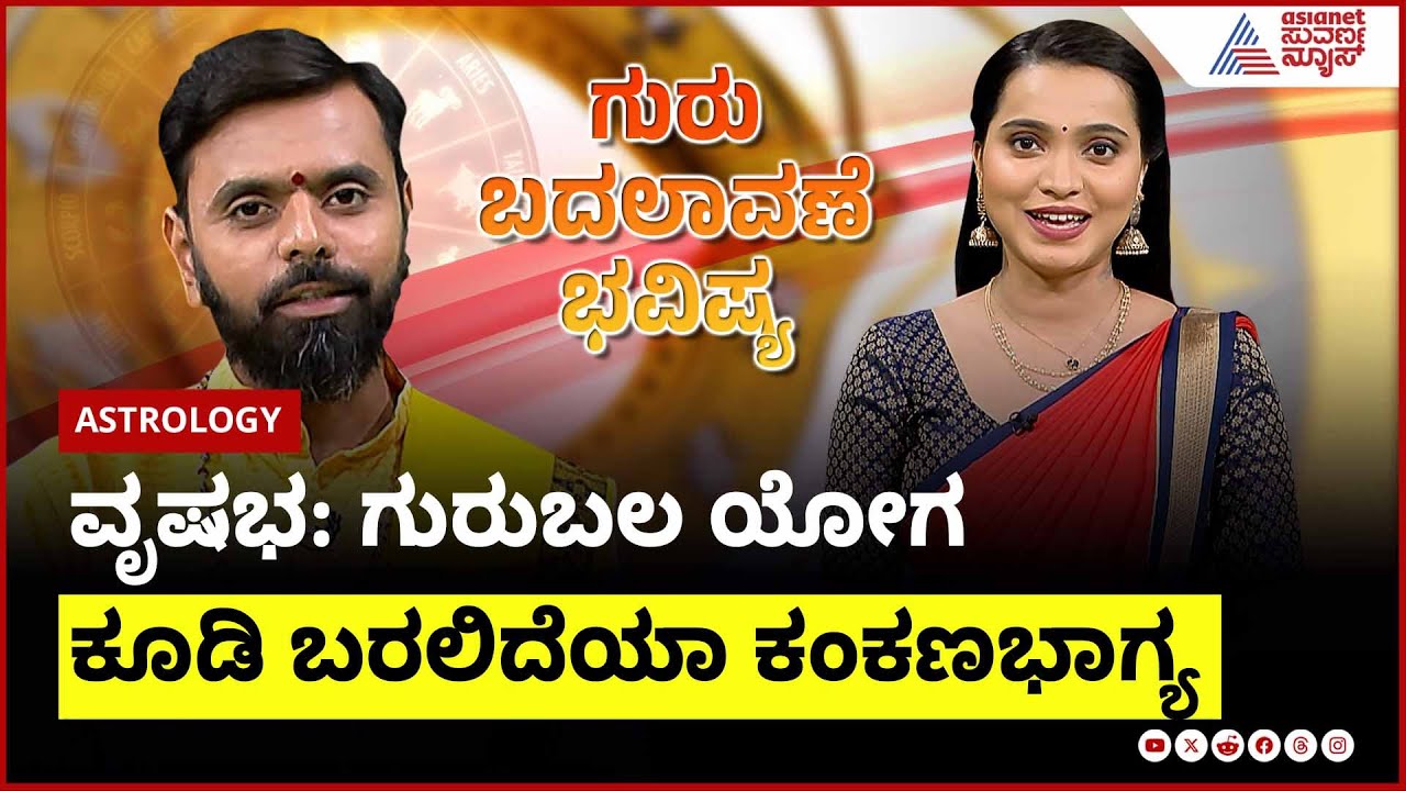 Taurus: ಗುರುಬಲ ಯೋಗ ಕೂಡಿ ಬರಲಿದೆಯಾ ಕಂಕಣಭಾಗ್ಯ?