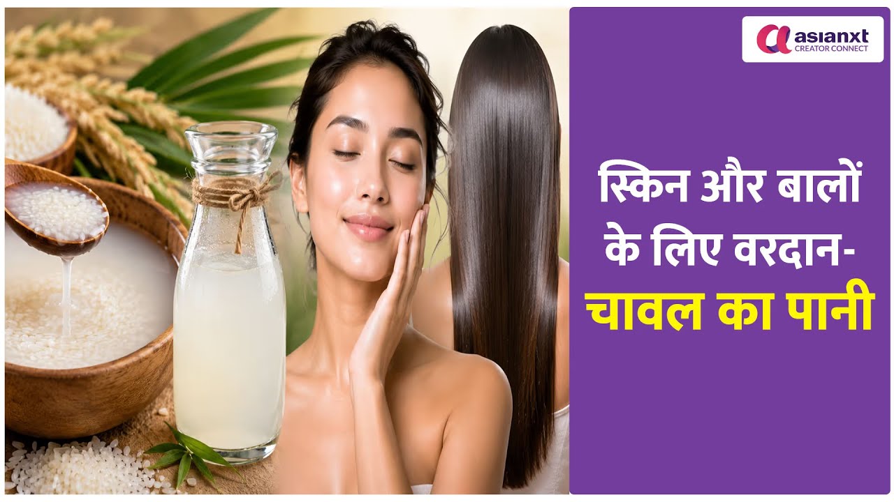 त्वचा और बालों में कैसे करें चावल के पानी का इस्तेमाल