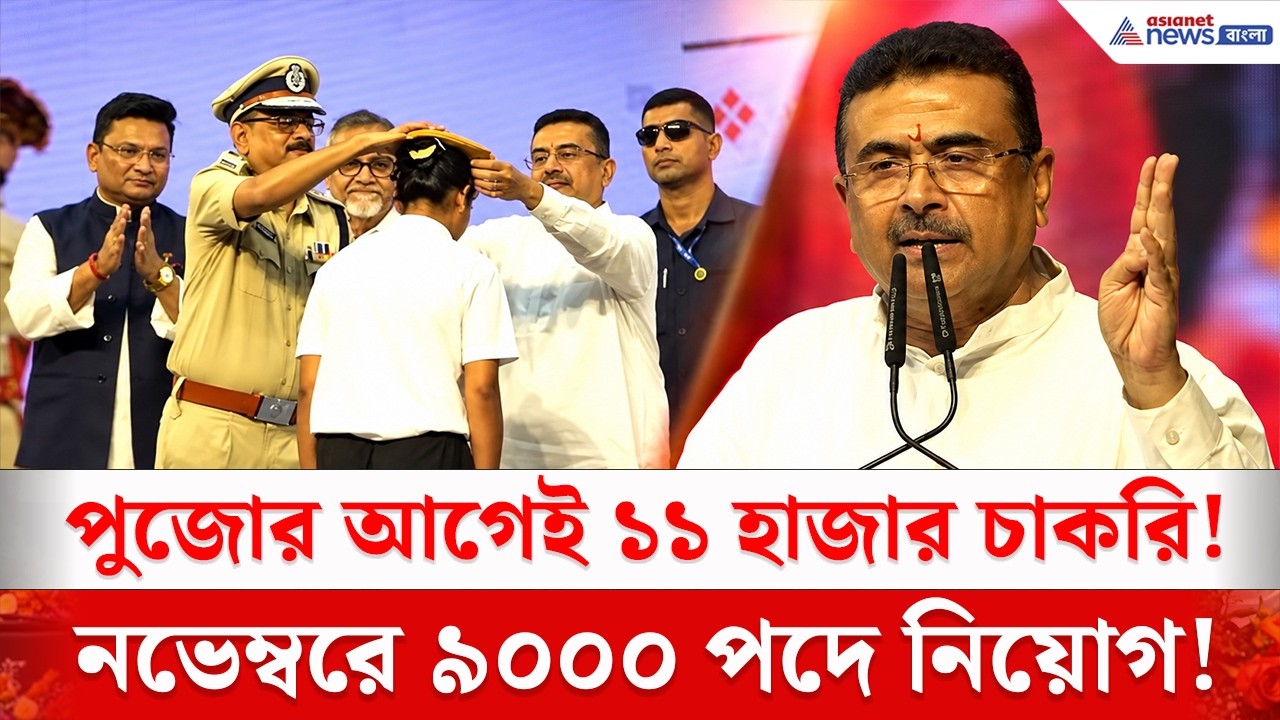 কথা রাখলেন মুখ্যমন্ত্রী! পুজোর আগেই ১১ হাজার পুলিশ নিয়োগ! | Recruitment News