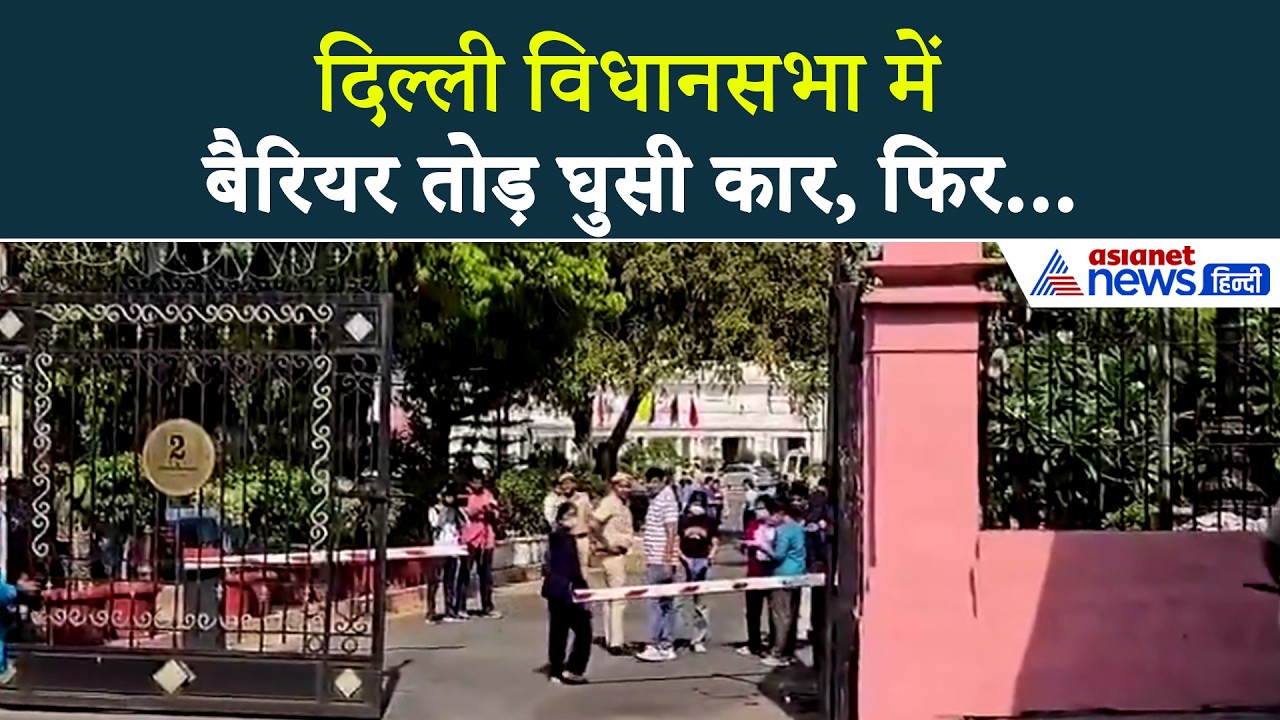 दिल्ली विधानसभा : बैरियर तोड़कर घुसी कार, चंद सेकेंड में नकाबपोश ने कर दिया खेल