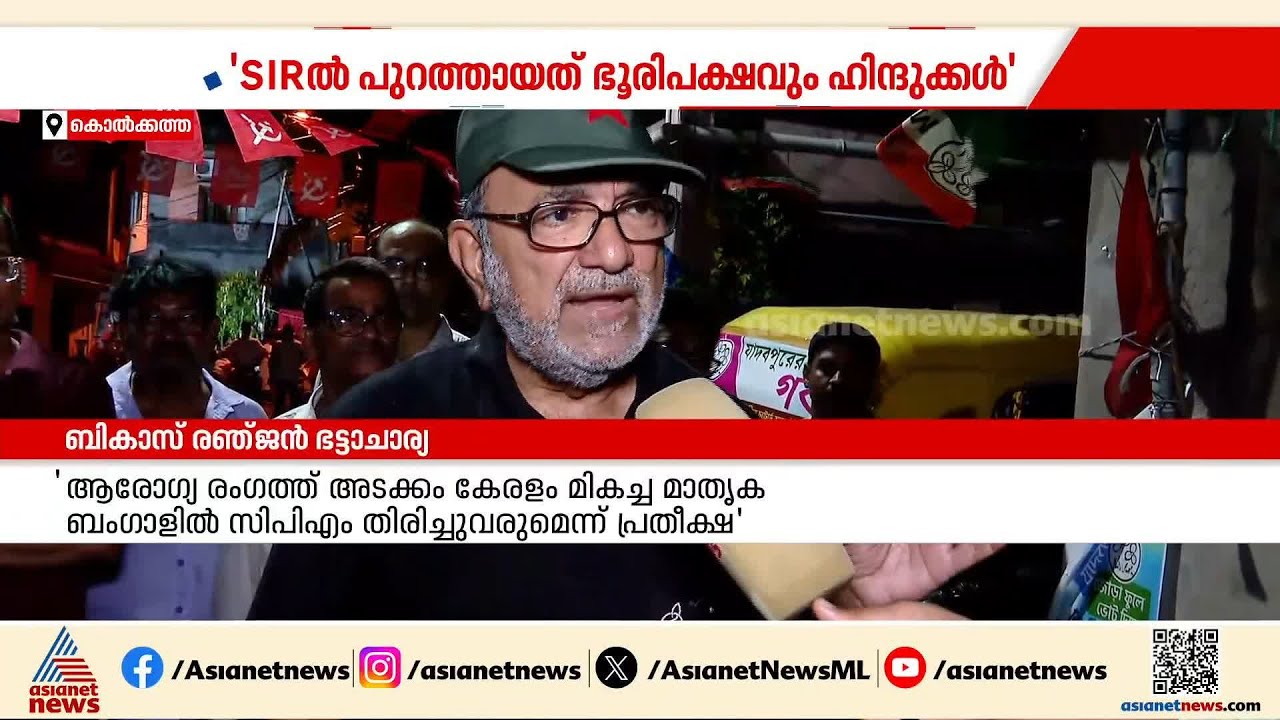 പശ്ചിമ ബംഗാളിൽ SIR ബാധിച്ചത് അരികുവത്കരിക്കപ്പെട്ട ഹിന്ദു വിഭാഗത്തെ: ബികാസ് രഞ്ജൻ ഭട്ടാചാര്യ