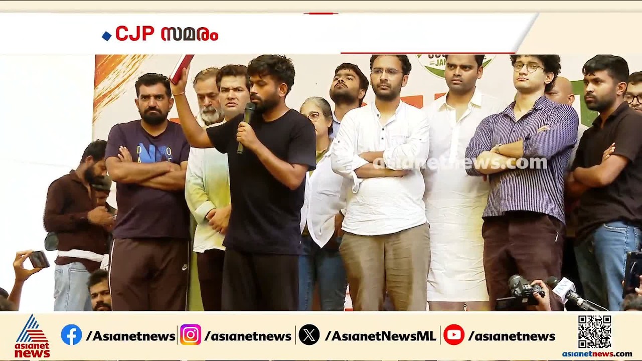 കോക്രോച്ച് പ്രതിഷേധത്തിനെതിരായ കേസുകൾ പിൻവലിക്കുന്നതിൽ തീരുമാനം ഇന്ന്| CJP Protest