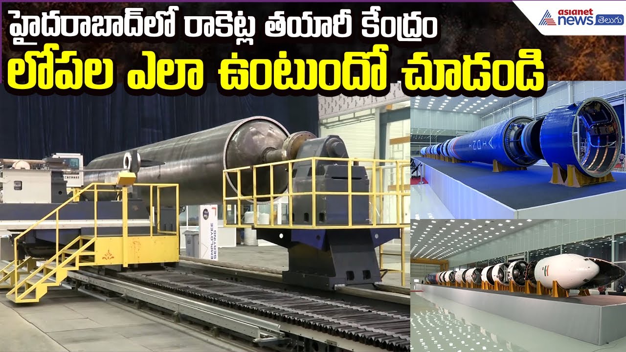 హైదరాబాద్‌లో రాకెట్ల తయారీ కేంద్రం.. లోపల ఎలా ఉంటుందో చూడండి | Asianet News Telugu