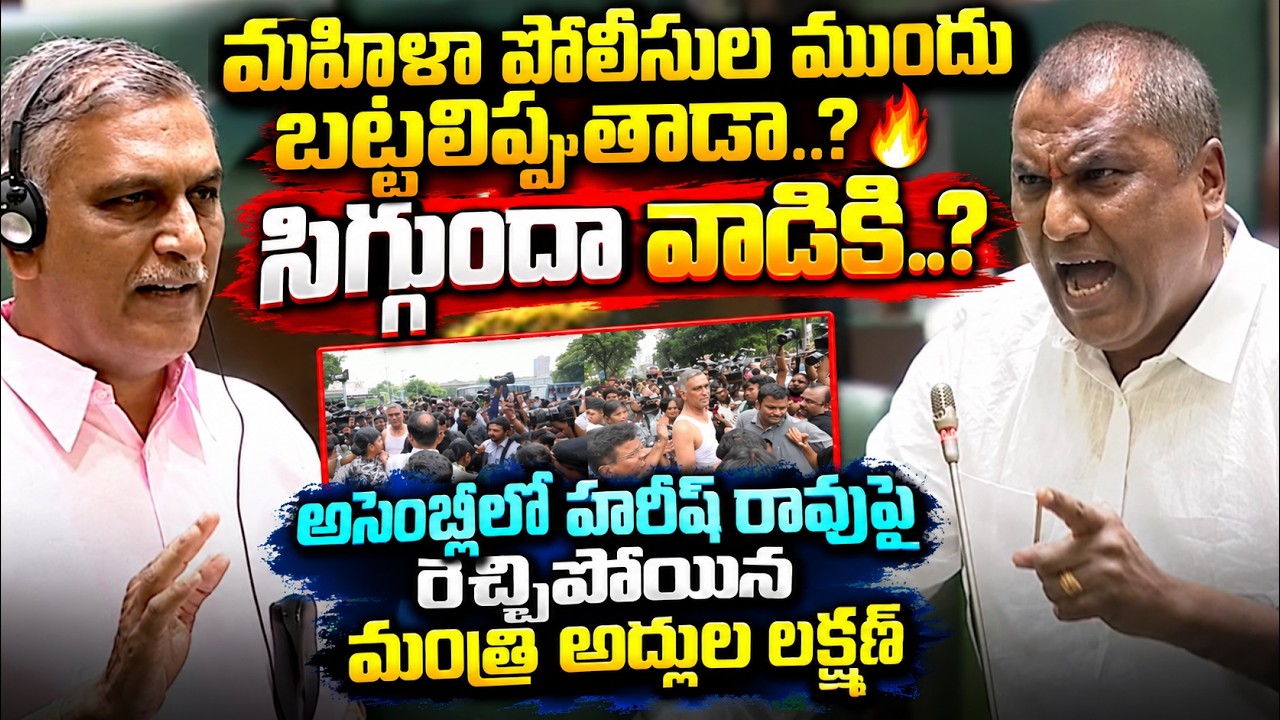 మహిళా పోలీసుల ముందు  బట్టలిప్పుతాడా..?  Minister Adluri Lakshman Fires on Harish Rao