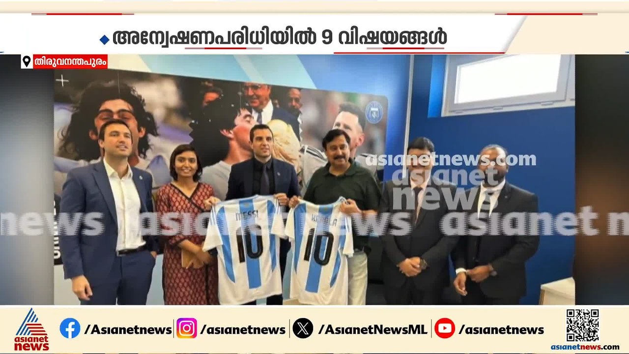 ഇനി ആരൊക്കെ കുടുങ്ങും? മെസിയുടെ പേരിലെ തട്ടിപ്പ് അന്വേഷിക്കുന്ന എസ്ഐടിയുടെ ആദ്യ യോഗം ഇന്ന് | Messi