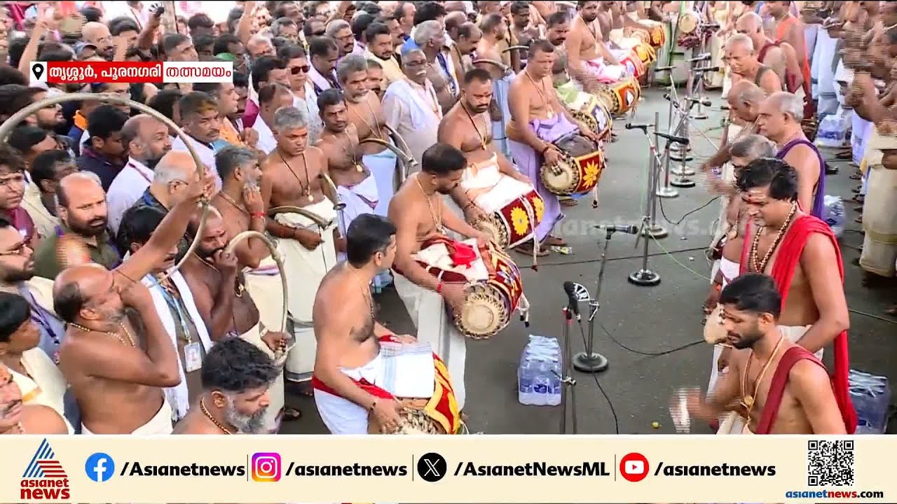 പൂരനഗരിയെ ആവേശത്തിലാഴ്ത്തി മഠത്തിൽ വരവ് പഞ്ചവാദ്യം | Thrissur Pooram | Panchavadyam