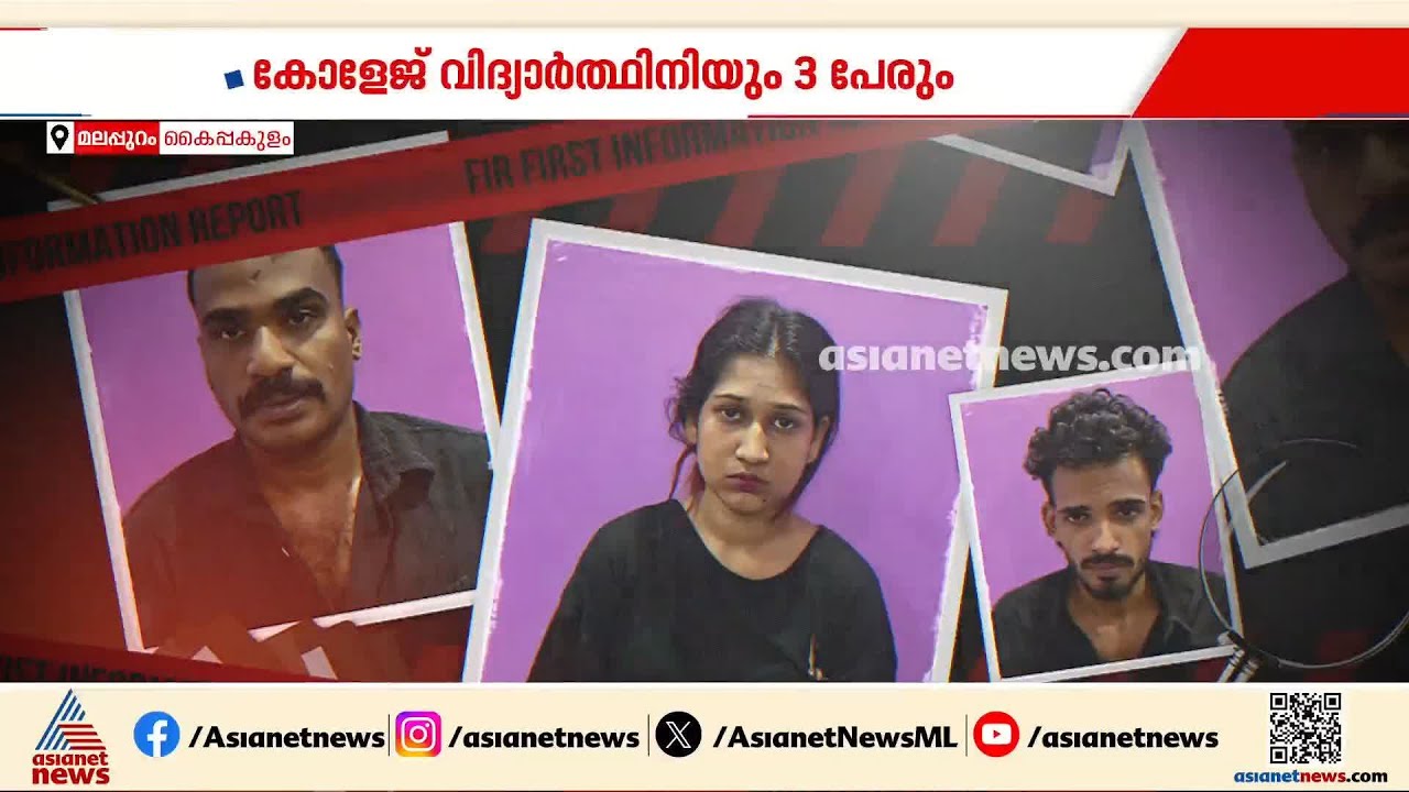 ലോഡ്ജിൽ MDMAയുമായി 20കാരി കോളേജ് വിദ്യാർത്ഥിനി അടക്കം നാല് പേർ പിടിയിൽ