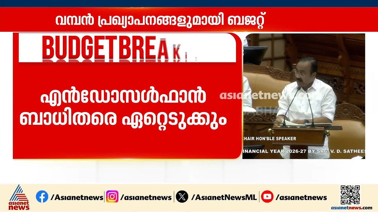 എൻഡോസൾഫാൻ ദുരിത ബാധിതര്‍ക്ക് അര്‍ഹമായ എല്ല സഹായവും നൽകും | Kerala Budget 2026
