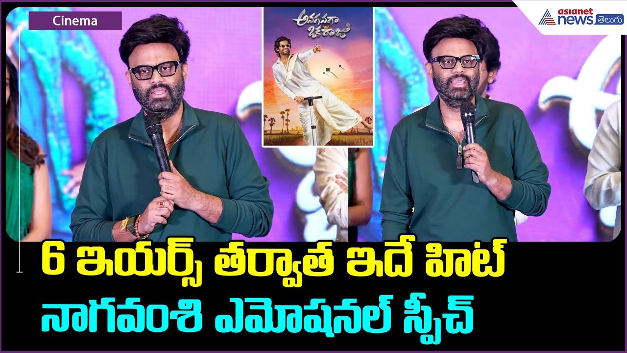 Naga Vamsi Speech: 6 ఇయర్స్ తర్వాత ఇదే హిట్ నాగవంశి ఎమోషనల్ స్పీచ్| Asianet News Telugu