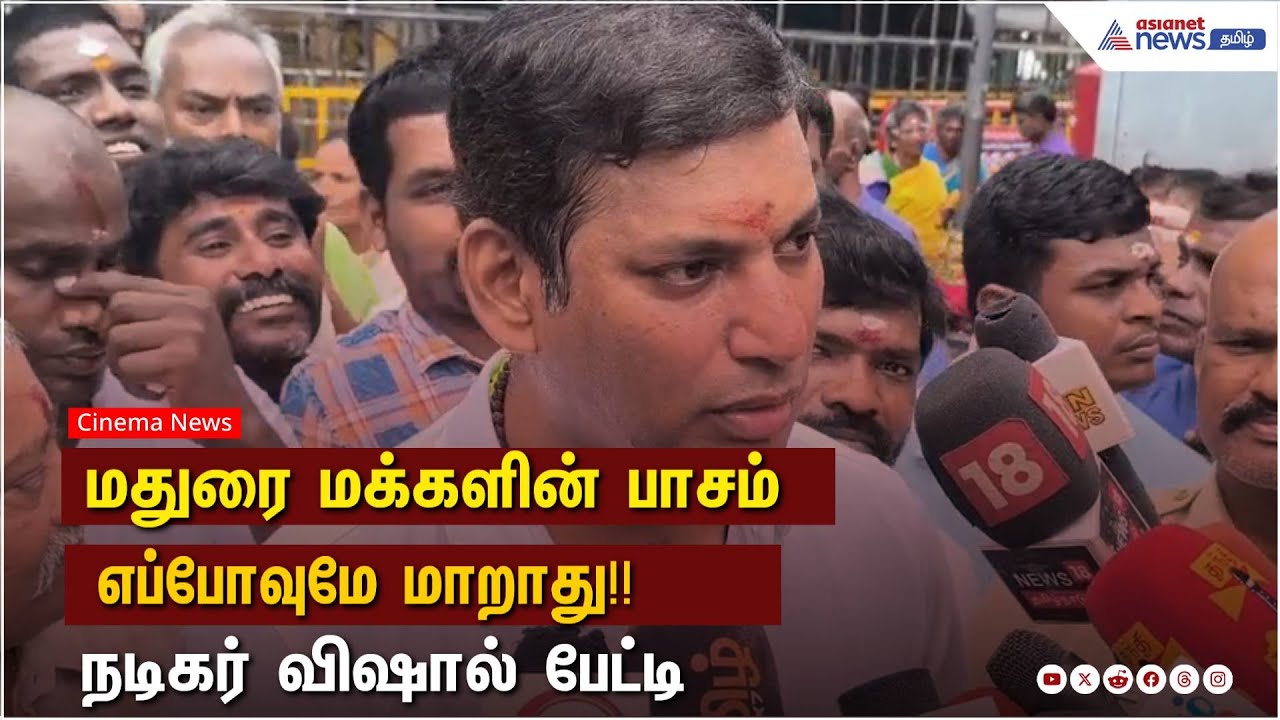 மதுரை மக்களின் பாசம் எப்போவுமே மாறாது!! - நடிகர் விஷால் பேட்டி