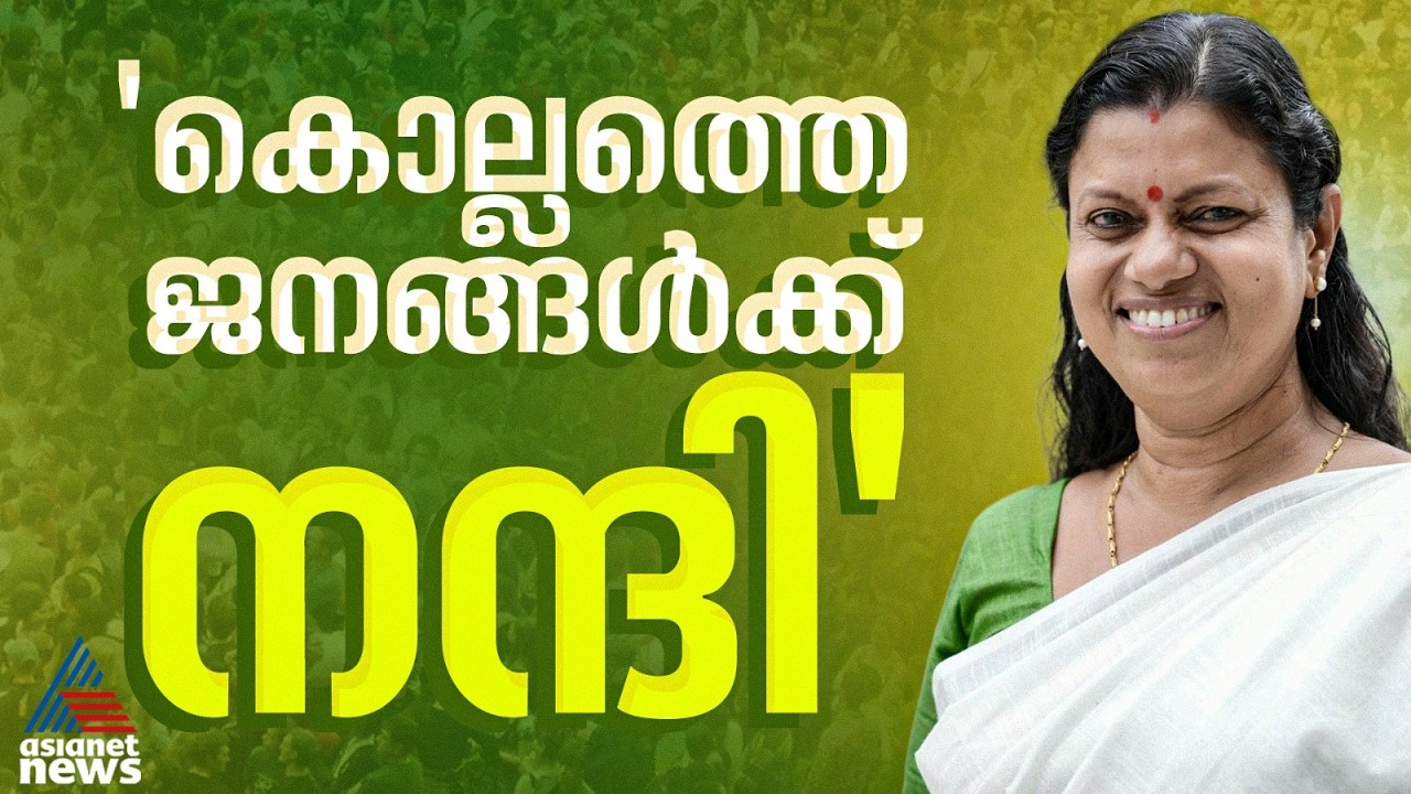കൊല്ലത്തെ വികസന മുരടിപ്പിന് അറുതിവരുത്തും, എന്നെ സ്വീകരിച്ച ജനതയ്ക്ക് നന്ദി: ബിന്ദു കൃഷ്ണ | UDF