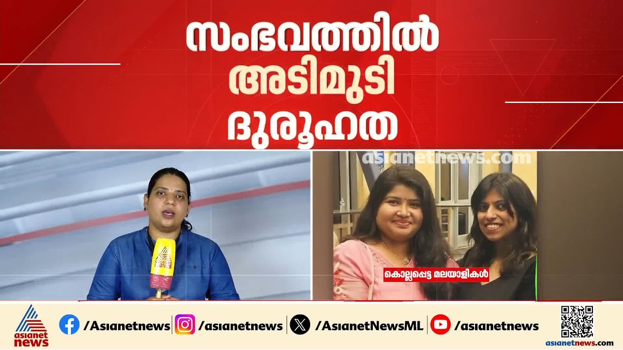 അമേരിക്കയിലെ മലയാളികളുടെ കൊലപാതകം; മൃതദേഹങ്ങൾ നാട്ടിലെത്തിക്കാൻ ശ്രമം