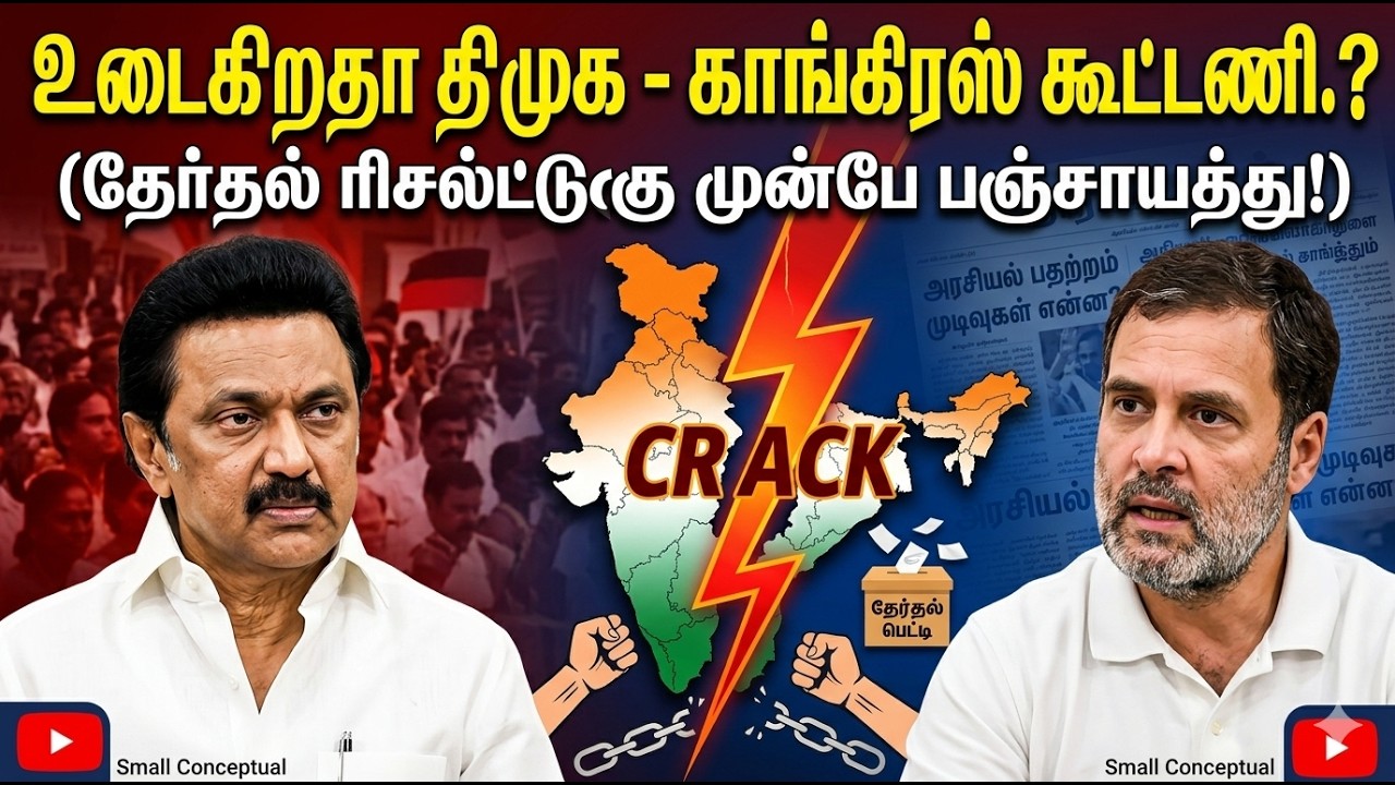 திமுக - காங்கிரஸ் கூட்டணியில் விரிசல்...கூட்டணியின் எதிர்காலம் என்ன?