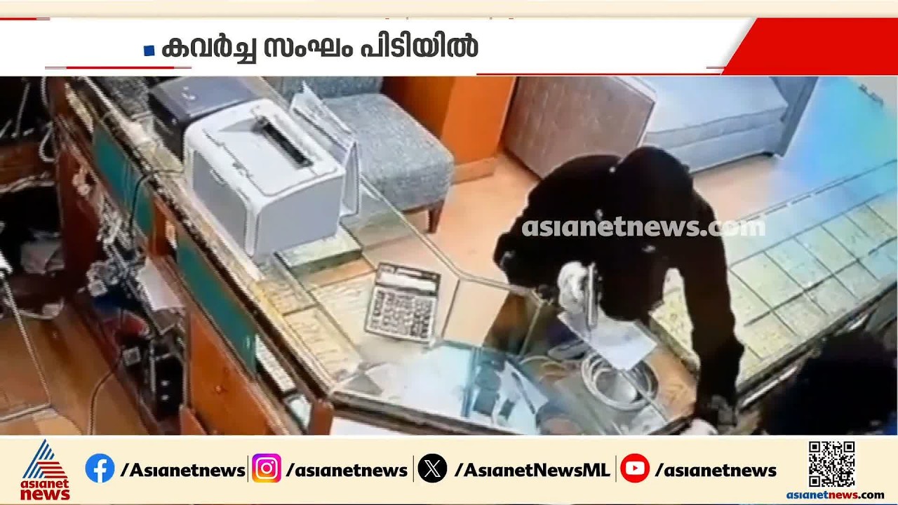 കുവെെത്തിൽ കളിത്തോക്കും കത്തിയുമായി ജ്വല്ലറിയിൽ വൻ കവർച്ച; പ്രതികൾ പിടിയിൽ
