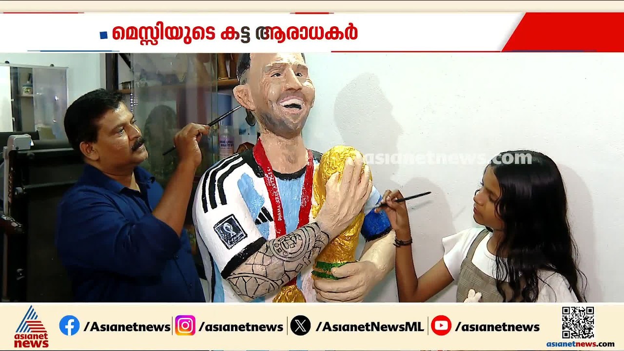 'മനസ്സിൽ കയറിയിരുന്നുപോയി....' മെസിയുടെ പ്രതിമ കിടപ്പുമുറിയിൽ നിർമിച്ച് അച്ഛനും മകളും