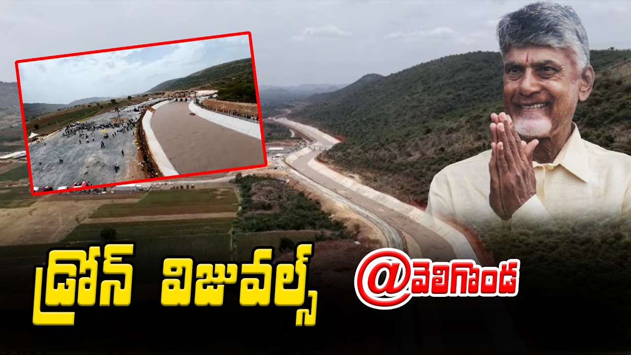 Veligonda Project Drone Visuals | Asianet Telugu