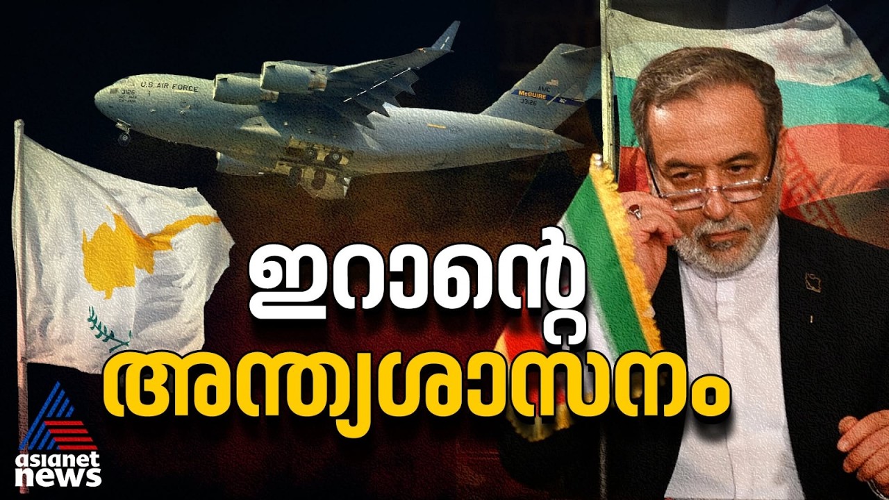 യുഎസിൻ്റെ യുദ്ധവിമാനങ്ങൾക്ക് വ്യോമതാവളം, ബൾ​ഗേറിയയ്ക്കും സൈപ്രസിനും ഇറാൻ്റെ താക്കീത് | US Iran War