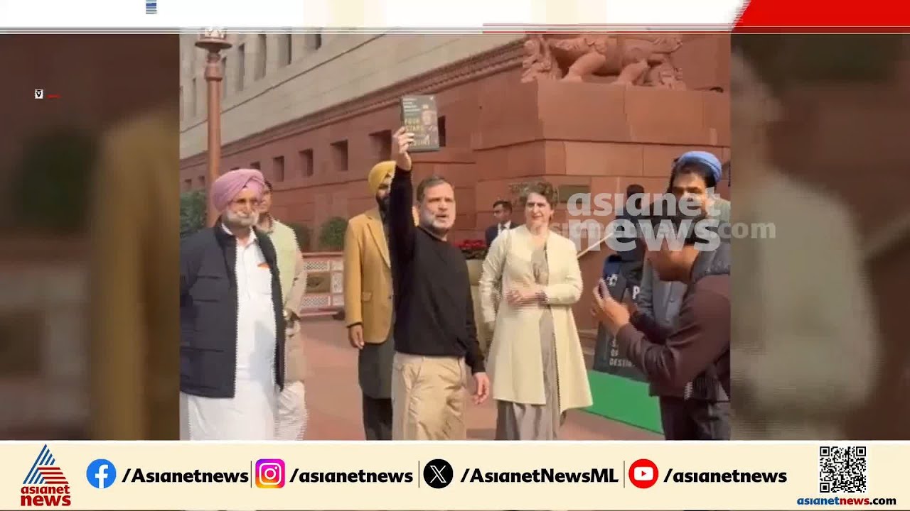 അവസാനിക്കാത്ത ബഹളം; പാർലമെന്റിൽ ഇന്നും നരവനെയുടെ പുസ്തകവുമായി പ്രതിഷധം | MM Naravane | Rahul Gandhi