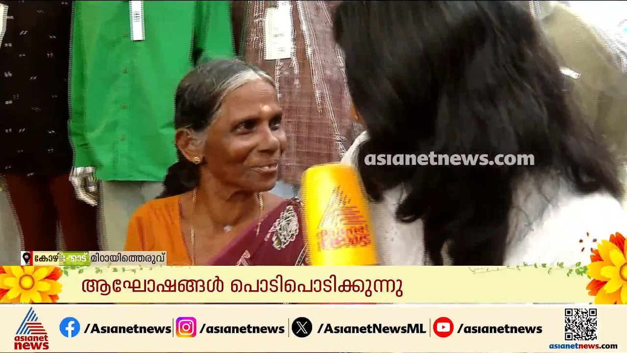 ഓണം വൈബിൽ മിഠായിതെരുവ്; സാധനങ്ങൾ വാങ്ങാൻ എത്തുന്നവർക്ക് സൗജന്യ പായസ വിതരണം | SM Street | Kozhikode