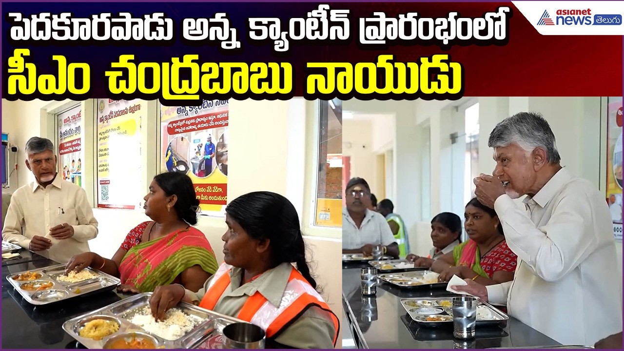 Chandrababu Launches Anna Canteen: అన్న క్యాంటీన్’ ప్రారంభించిన సీఎం చంద్రబాబు | Asianet News Telugu
