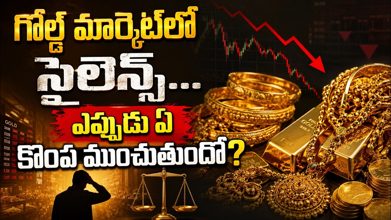 Gold Price Today : గోల్డ్ మార్కెట్‌లో సైలెన్స్...ఎప్పుడు ఏ కొంప ముంచుతుందో? | Asianet News Telugu