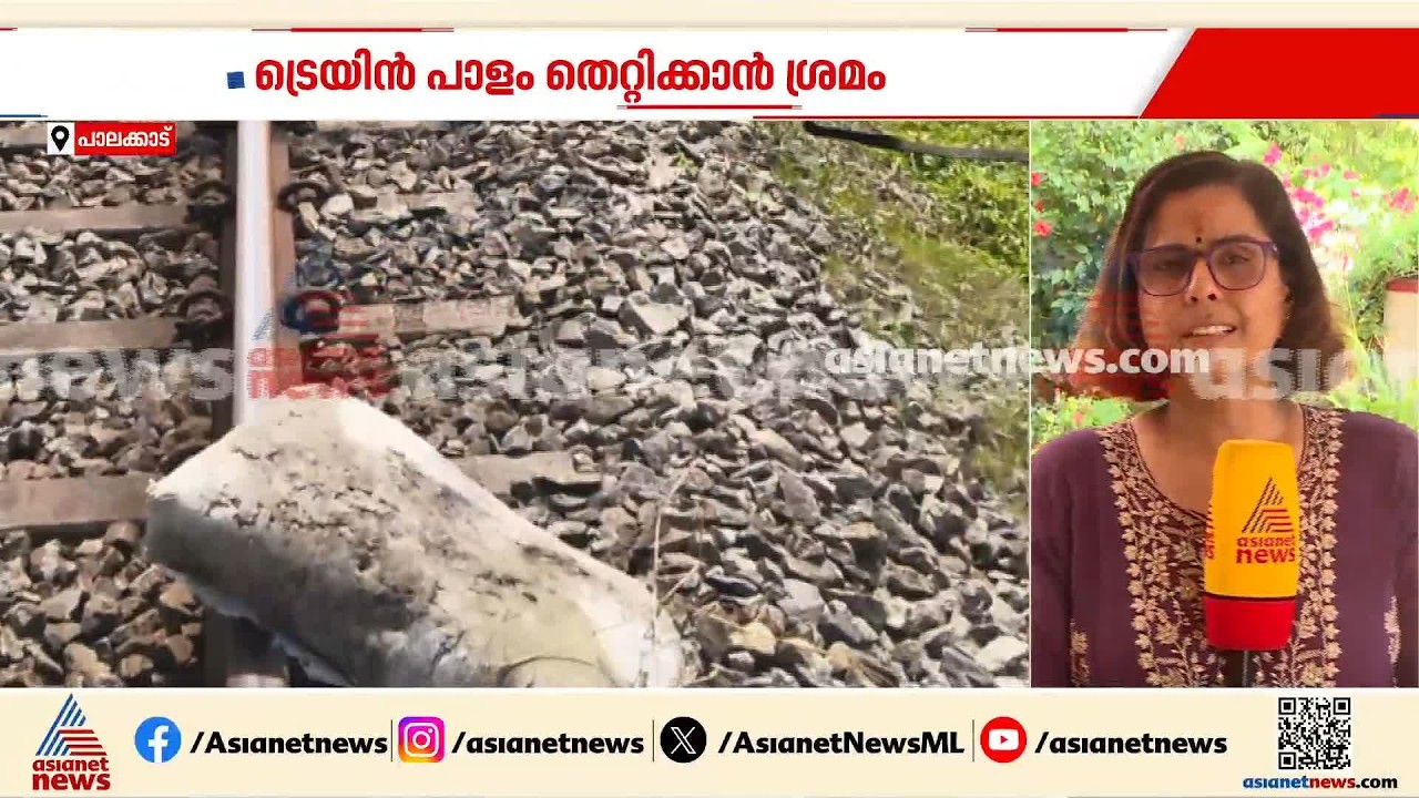 ട്രെയിൻ പാളം തെറ്റിക്കാൻ ശ്രമം; RPF കസ്റ്റഡിയിലെടുത്ത പ്രതിക്ക് മാനസിക പ്രശ്നങ്ങളുണ്ടെന്ന് സംശയം
