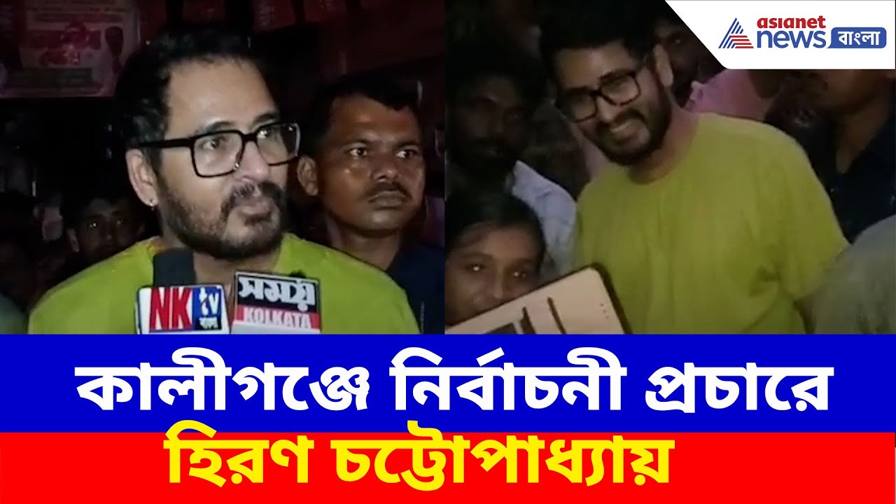 ১৯ জুন কালীগঞ্জে উপনির্বাচন, বিজেপি প্রার্থী আশীষ ঘোষের সমর্থনে ভোট প্রচারে Hiran Chatterjee