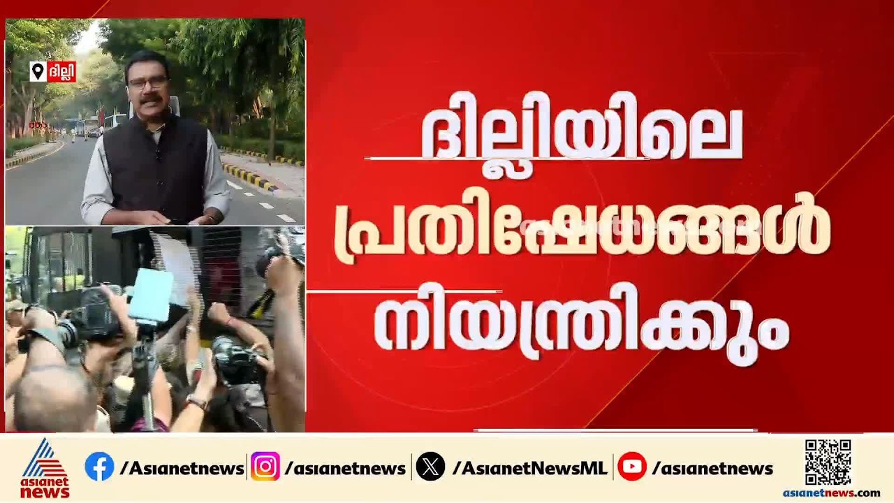 ദില്ലിയിൽ പ്രതിഷേധങ്ങൾ നിയന്ത്രിക്കാൻ നടപടി വരും; ഇന്നലെ കസ്റ്റഡിയിലായത് 150 പേർ