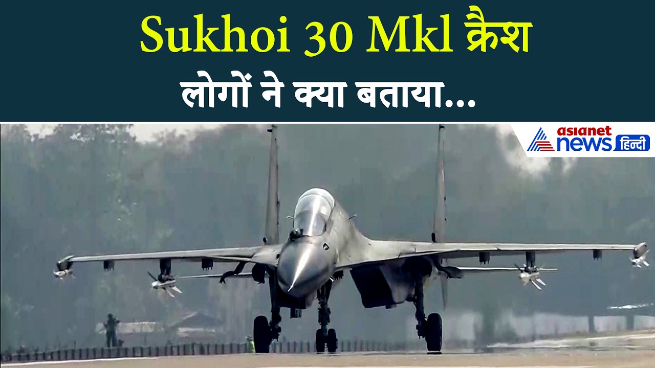 Sukhoi 30 Mkl Crash: भयानक आवाज-आग और...असम के पहाड़ में IAF का फाइटर जेट क्रैश