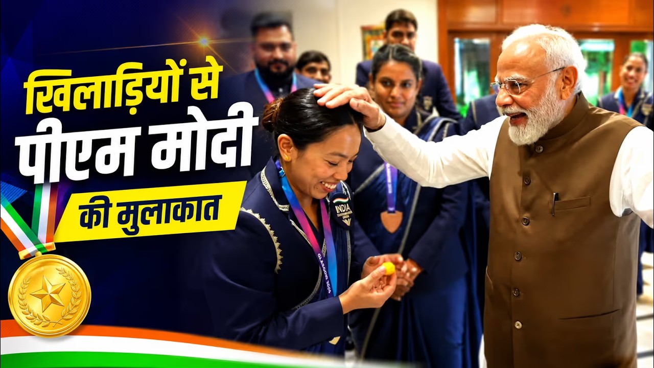 PM मोदी की खिलाड़ियों से खास मुलाकात | Commonwealth Games के पदक विजेताओं से संवाद 🇮🇳