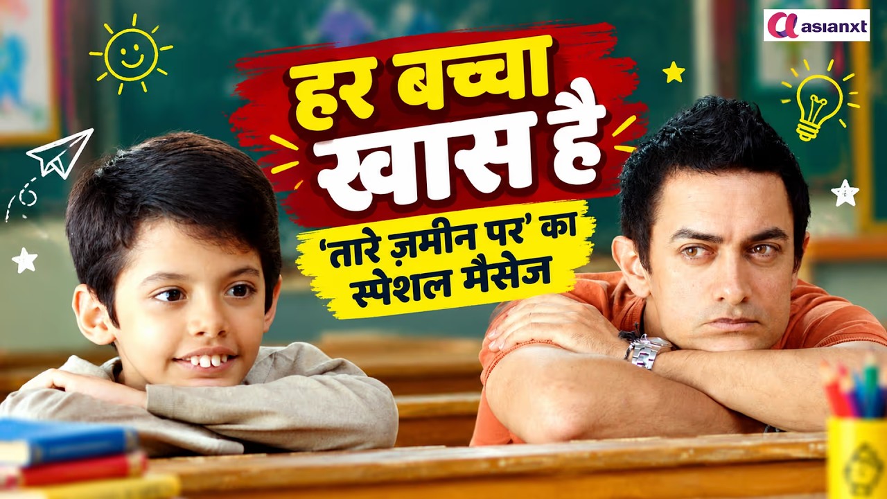 मार्क्स नहीं, टैलेंट देखिए! 'तारे ज़मीन पर' ने Parents को दिया झकझोर देने वाला संदेश