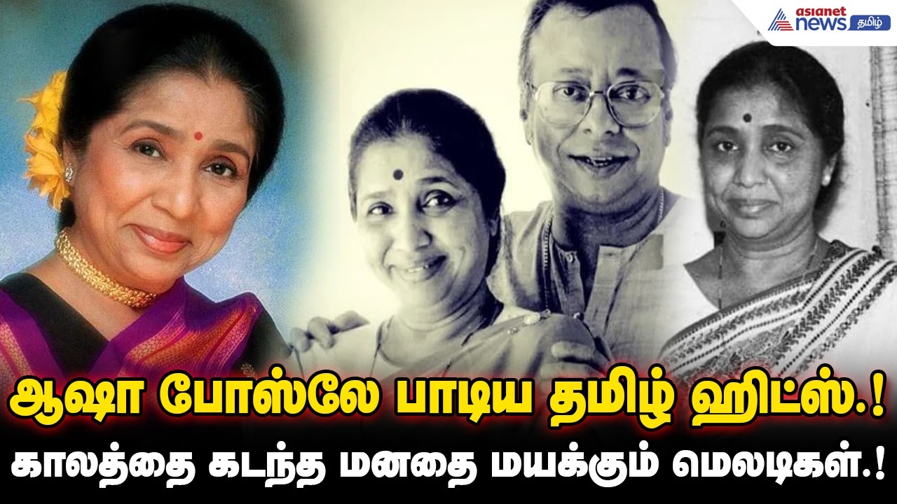Asha bhosle | ஆஷா போஸ்லே பாடிய தமிழ் ஹிட்ஸ்.! காலத்தை கடந்த மனதை மயக்கும் மெலடிகள்.!