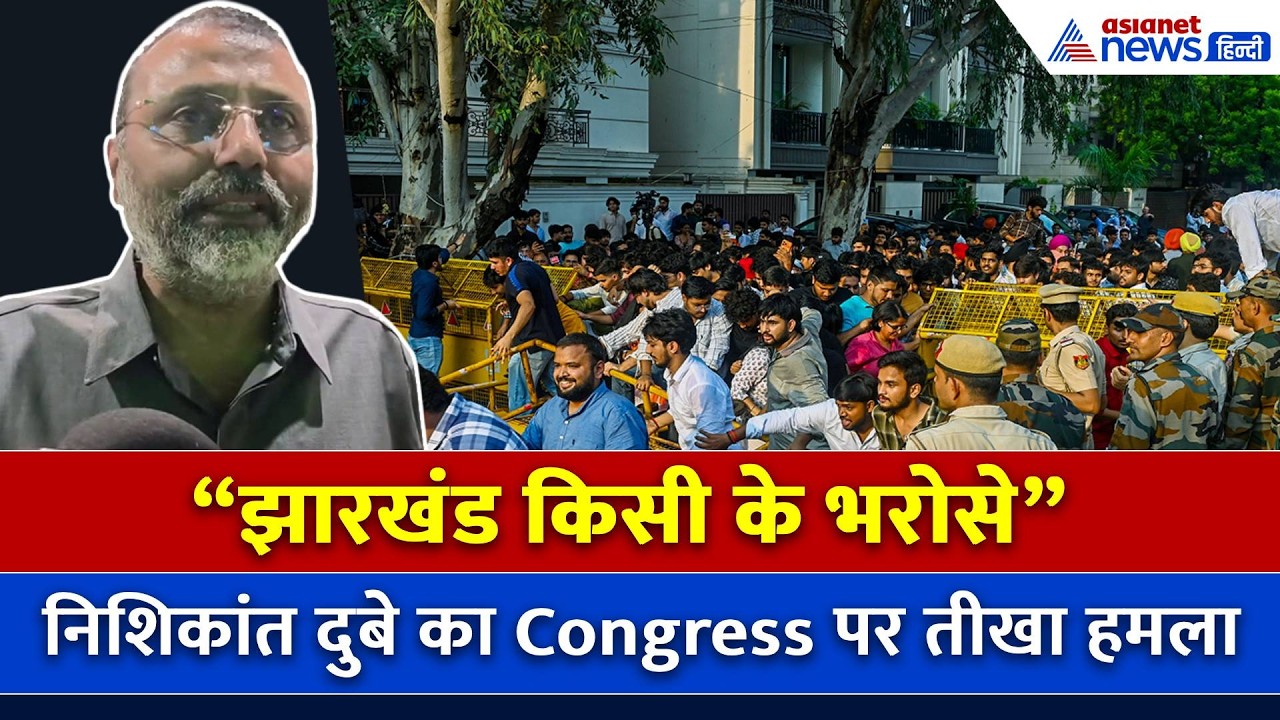 "झारखंड किसी के भरोसे नहीं!" छात्रों के मुद्दे पर BJP सांसद Nishikant Dubey का Congress पर तीखा हमला