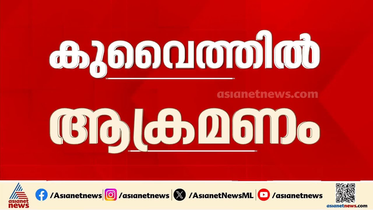 കുവൈത്ത് അന്താരാഷ്ട്ര വിമാനത്താവളത്തിന് നേരെ ഇറാന്‍റെ ഡ്രോൺ ആക്രമണം | Iran-Israel conflict