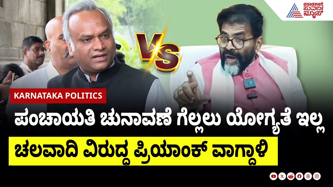 ಪಂಚಾಯತಿ ಚುನಾವಣೆ ಗೆಲ್ಲಲು ಯೋಗ್ಯತೆ ಇಲ್ಲ: Priyank Kharge Against Chalavadi । Suvarna News