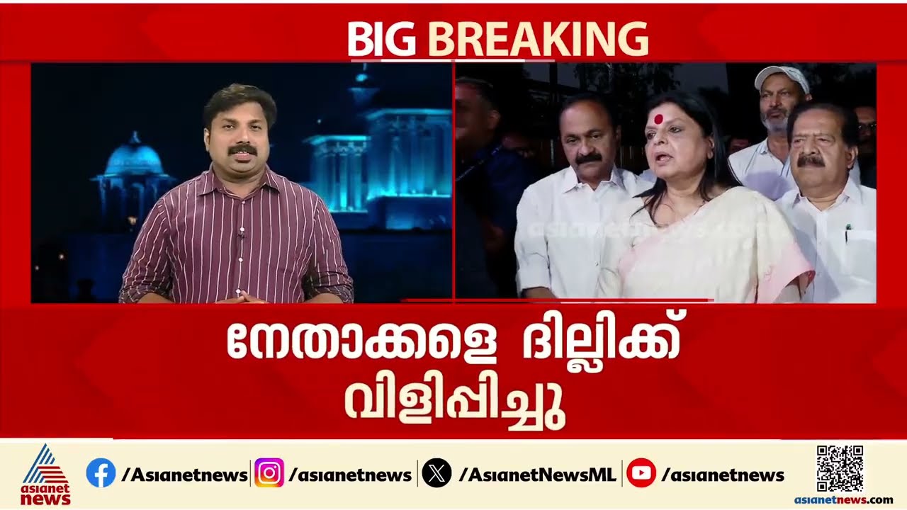ഇനിയെങ്കിലും വരുമോ 'മുഖ്യ'തീരുമാനം;വിശാല ചര്‍ച്ചക്കായി കൂടുതല്‍ നേതാക്കള്‍ ദില്ലിയിലേക്ക് | Delhi