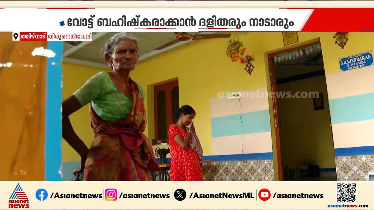 'തെരഞ്ഞെടുപ്പ് ബഹിഷ്കരിക്കും'; ജാതിക്കൊല നടന്ന തിരുനെല്ലിയിലെ ദളിത്-നാടാർ വിഭാ​ഗം