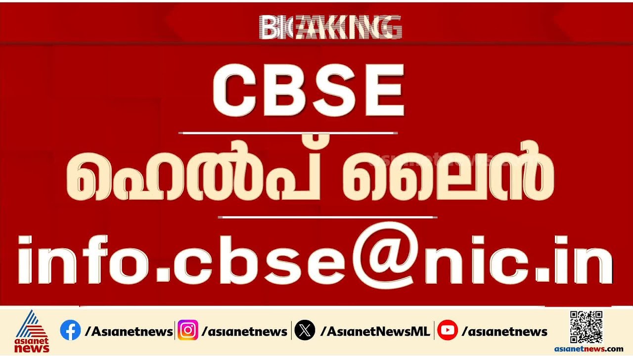 വിദ്യാർത്ഥികൾക്കായി ഹെൽപ് ലൈൻ തുടങ്ങി സിബിഎസ്ഇ; പരാതികൾ ഇമെയിൽ വഴി നൽകാം | CBSE Helpline