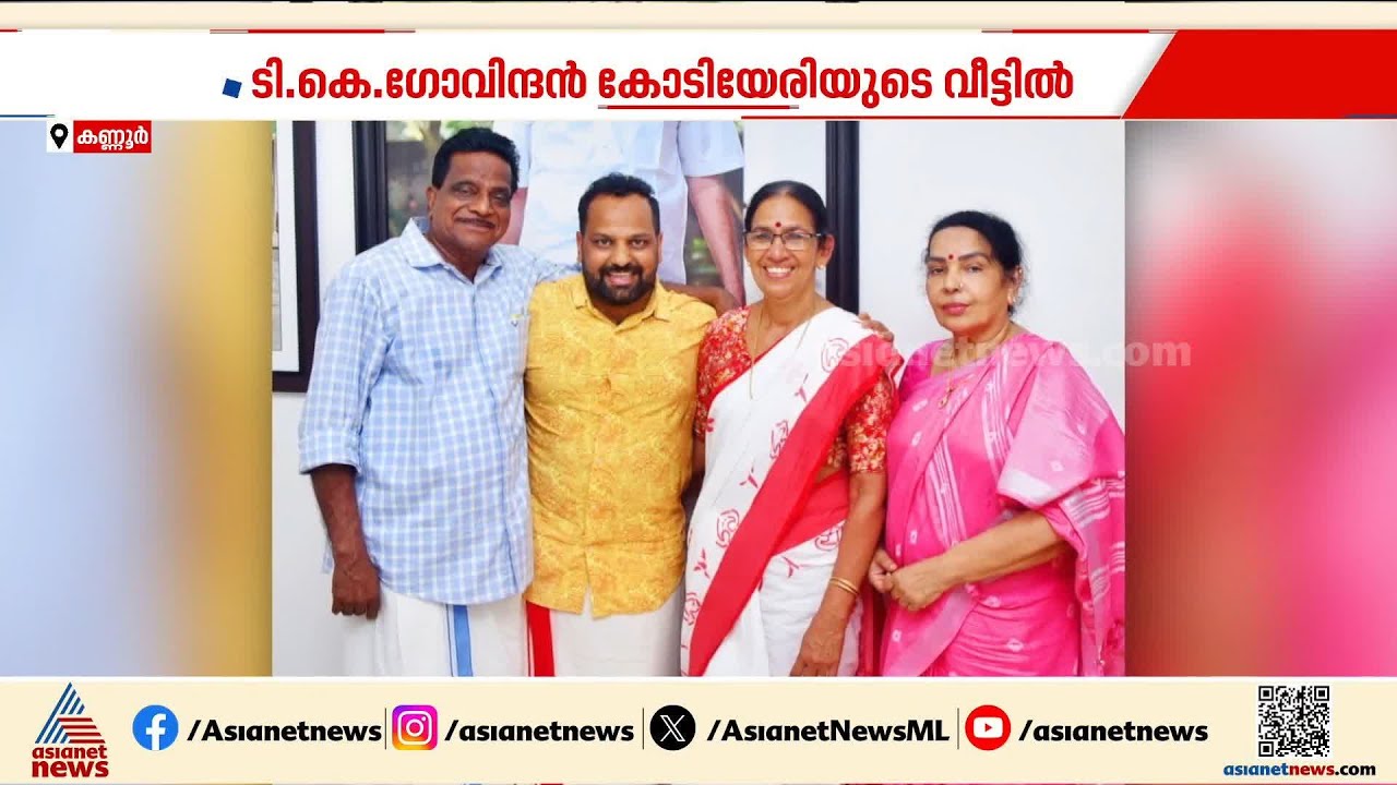 കണ്ണൂർ ഡിസിസി ഓഫീസിൽ കുഞ്ഞികൃഷ്ണന് സ്വീകരണം; ടി.കെ ​ഗോവിന്ദന് സ്വീകരണം കോടിയേരിയുടെ വീട്ടിൽ