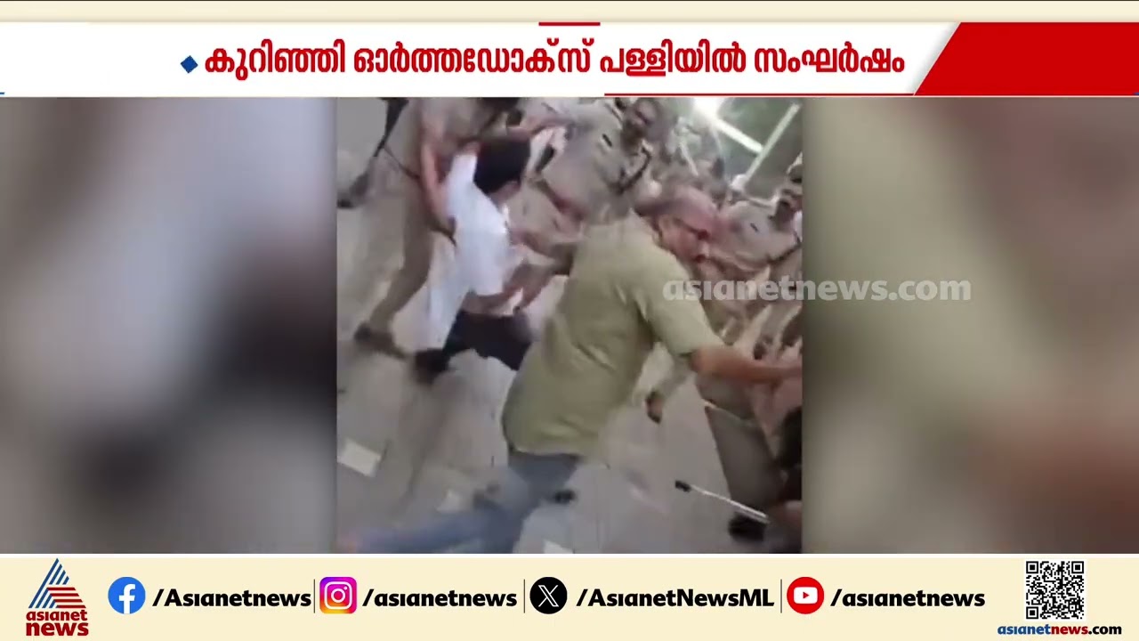 കോലഞ്ചേരി കുറിഞ്ഞി സെന്റ് പീറ്റേഴ്സ് ആന്‍റ് സെന്റ് പോൾസ് ഓർത്തഡോക്സ്  പള്ളിയിൽ സംഘർഷം | Ernakulam