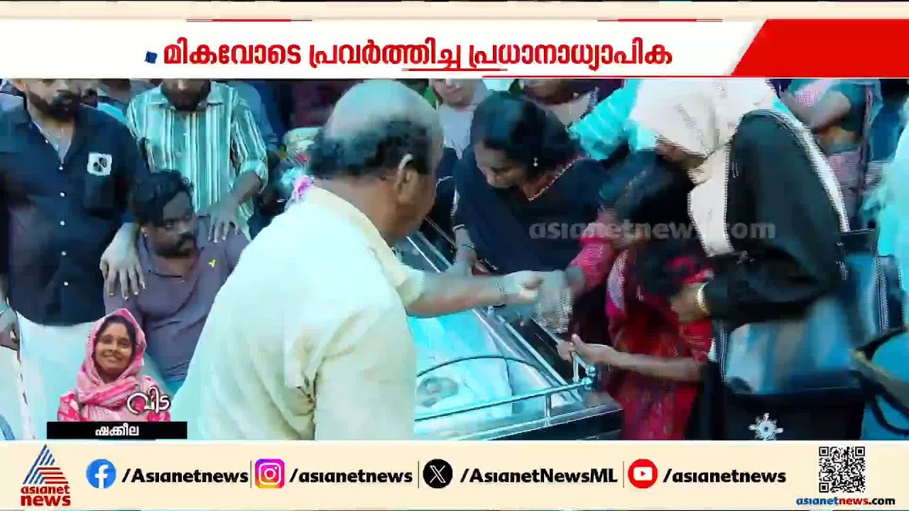 വള്ളിപ്പറമ്പ് സ്‌കൂളിനെ മികവിലേക്ക് ഉയർത്തിയ അജിത ടീച്ചർ; കണ്ണീരോർമ്മയായി ആശ ടീച്ചറും പാട്ടുകളും