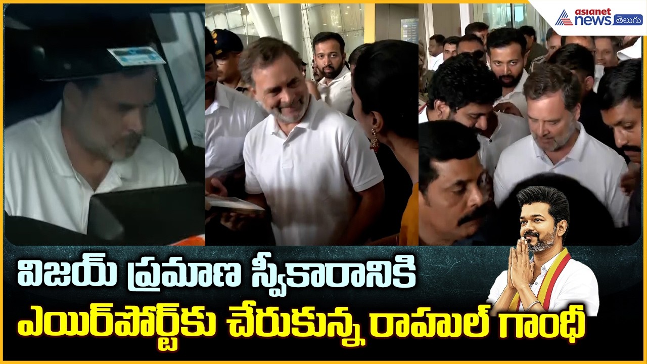 Vijay Swearing Ceremony: విజయ్ ప్రమాణ స్వీకారానికి హాజరైన రాహుల్ గాంధీ| Asianet Telugu