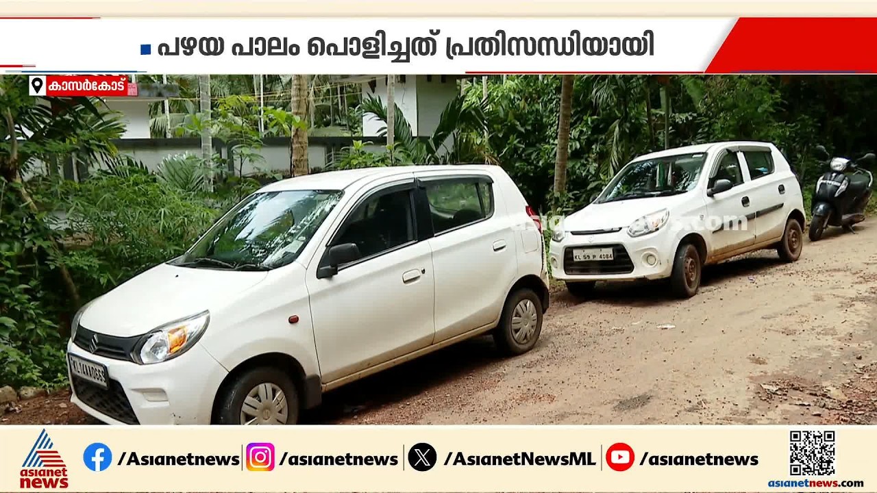 പഴയപാലം പൊളിച്ചു; പുതിയ പാലത്തിന്റെ പണി മന്ദഗതിയിൽ, കാസർകോട് ഉറുമിയിൽ യാത്ര ദുരിതം | Kasaragod