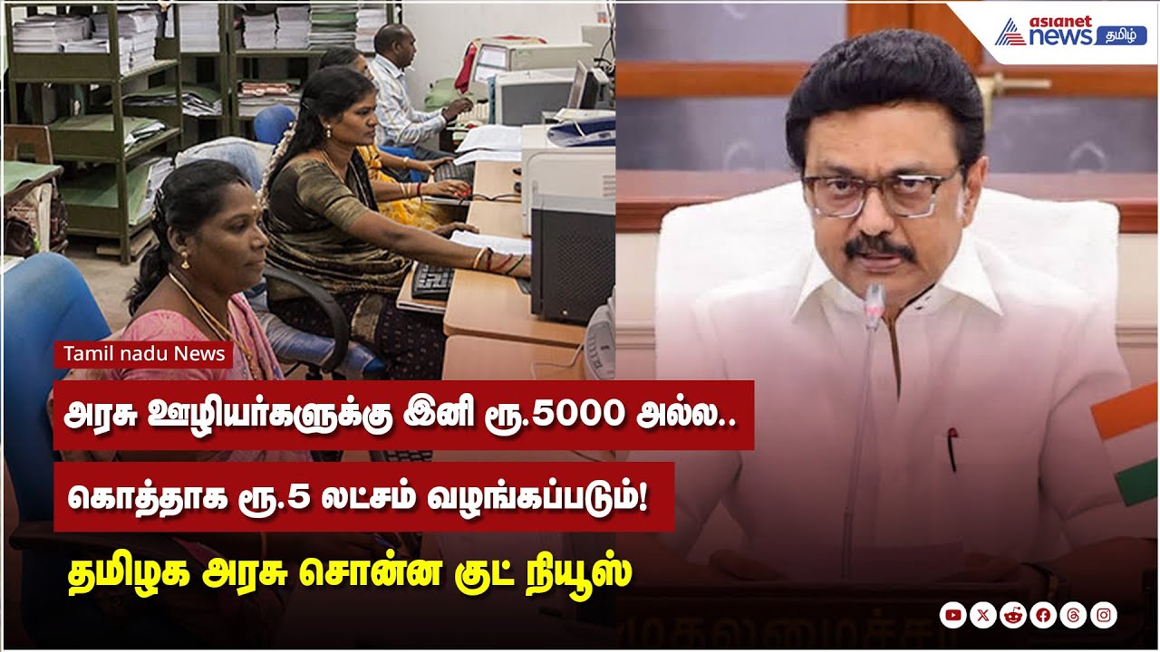 அரசு ஊழியர்களுக்கு இனி ரூ.5000 அல்ல.. கொத்தாக ரூ.5 லட்சம் வழங்கப்படும்! தமிழக அரசு சொன்ன குட் நியூஸ்