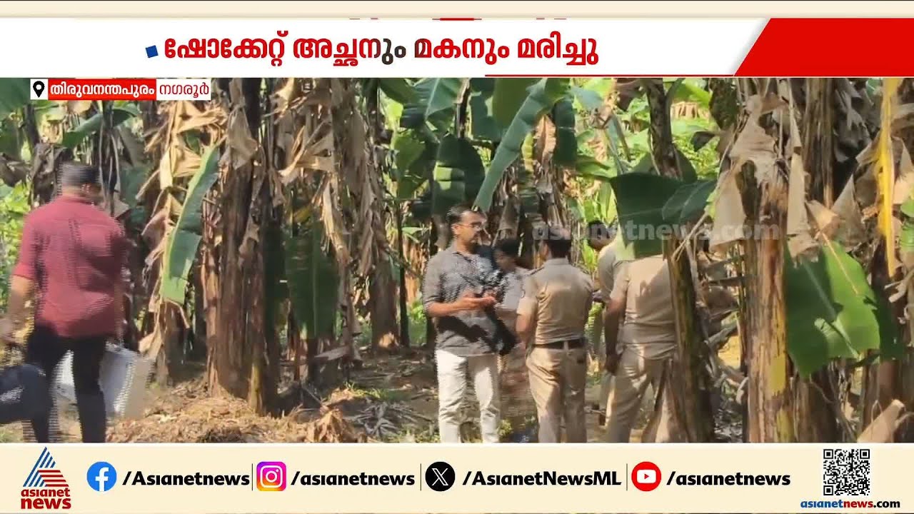 പന്നിശല്യം തടയാൻ കെട്ടിയ അനധികൃത വൈദ്യുത വേലിയിൽനിന്ന് ഷോക്കേറ്റ് അച്ഛനും മകനും മരിച്ചു | Trivandrum