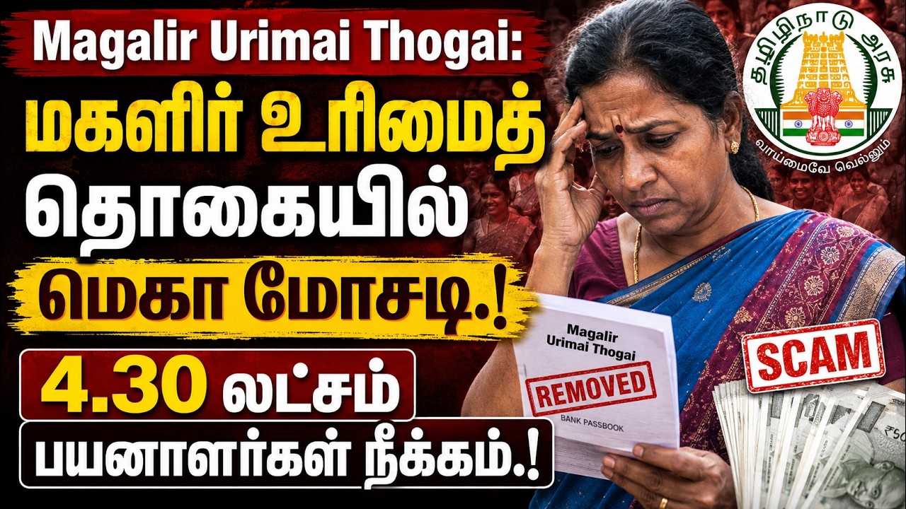 மகளிர் உரிமைத் தொகையில் மெகா மோசடி.! 4.30 லட்சம் பயனாளர்கள் நீக்கம்.!  அரசு எடுத்த அதிரடி முடிவு.!