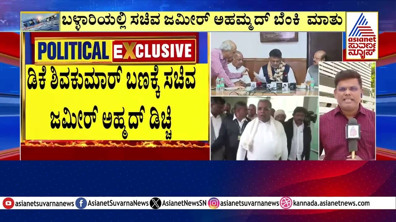 D.K. Shivakumar Faction Rejected by Minister Zameer Ahmed Khan?