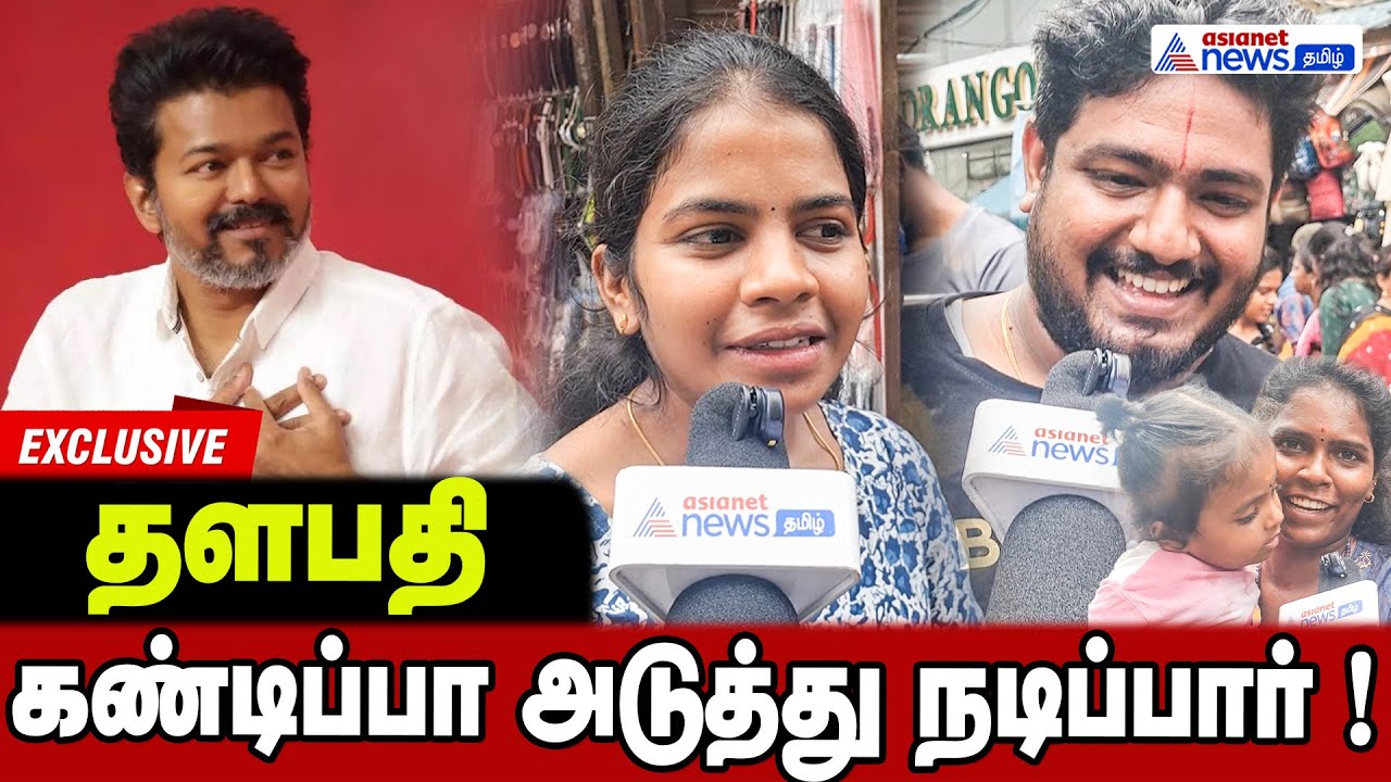 எங்க தளபதி  கண்டிப்பா நடிப்பார் ! ரொம்ப வேதனையா இருக்கு ....விஜயின் பிறந்தநாள் மக்கள் கருத்து !