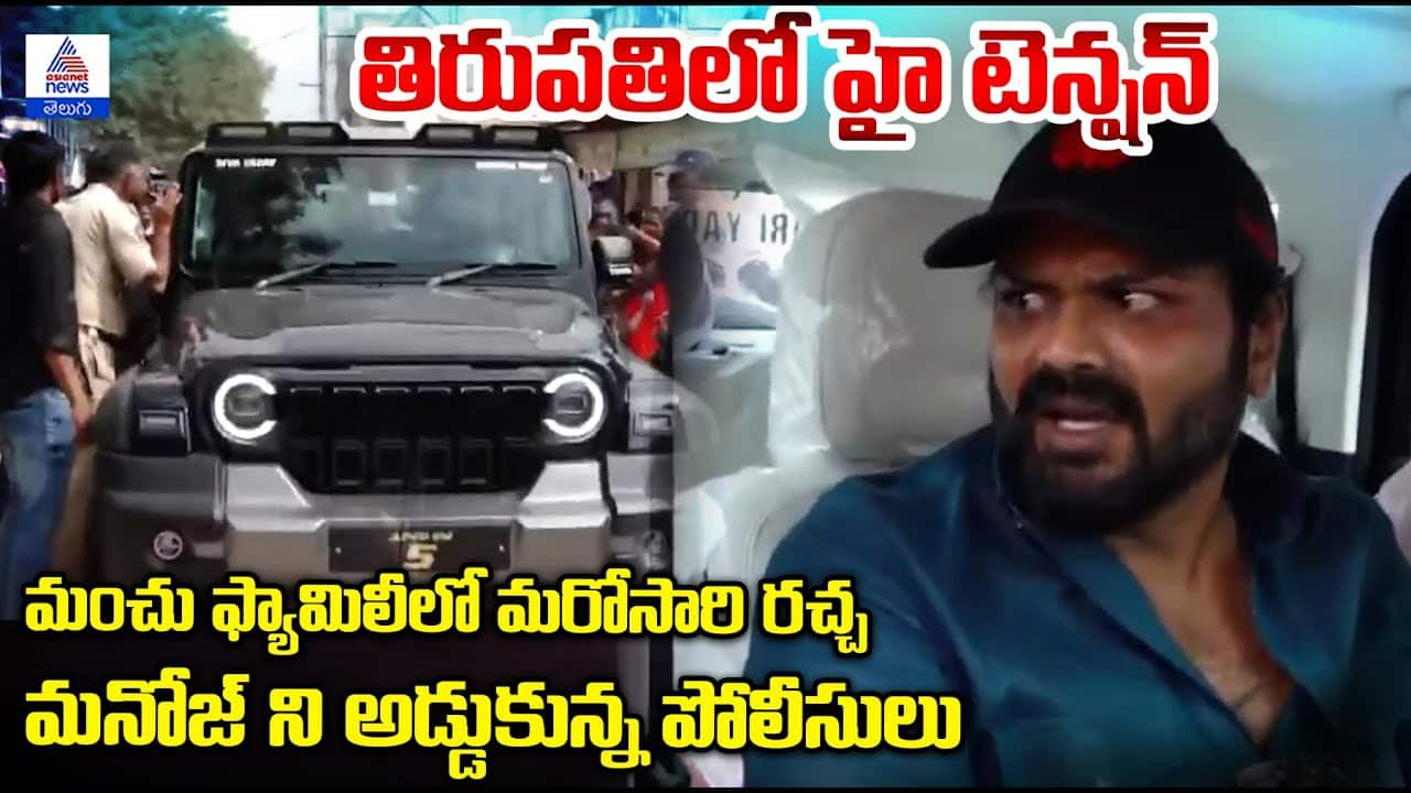 మంచు ఫ్యామిలీలో మరోసారి రచ్చ: Police Stopped Manchu Manoj.. High Tension in Tirupati