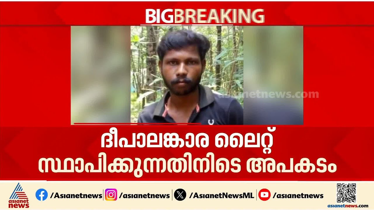 വൈദ്യുത ദീപാലങ്കാര ലൈറ്റ് സ്ഥാപിക്കുന്നതിനിടെ അപകടം; ഷോക്കേറ്റ് യുവാവ് മരിച്ചു